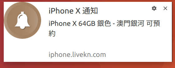 打開通知後，當你想要的 iPhone X 型號有貨時，就可以收到一個通知了