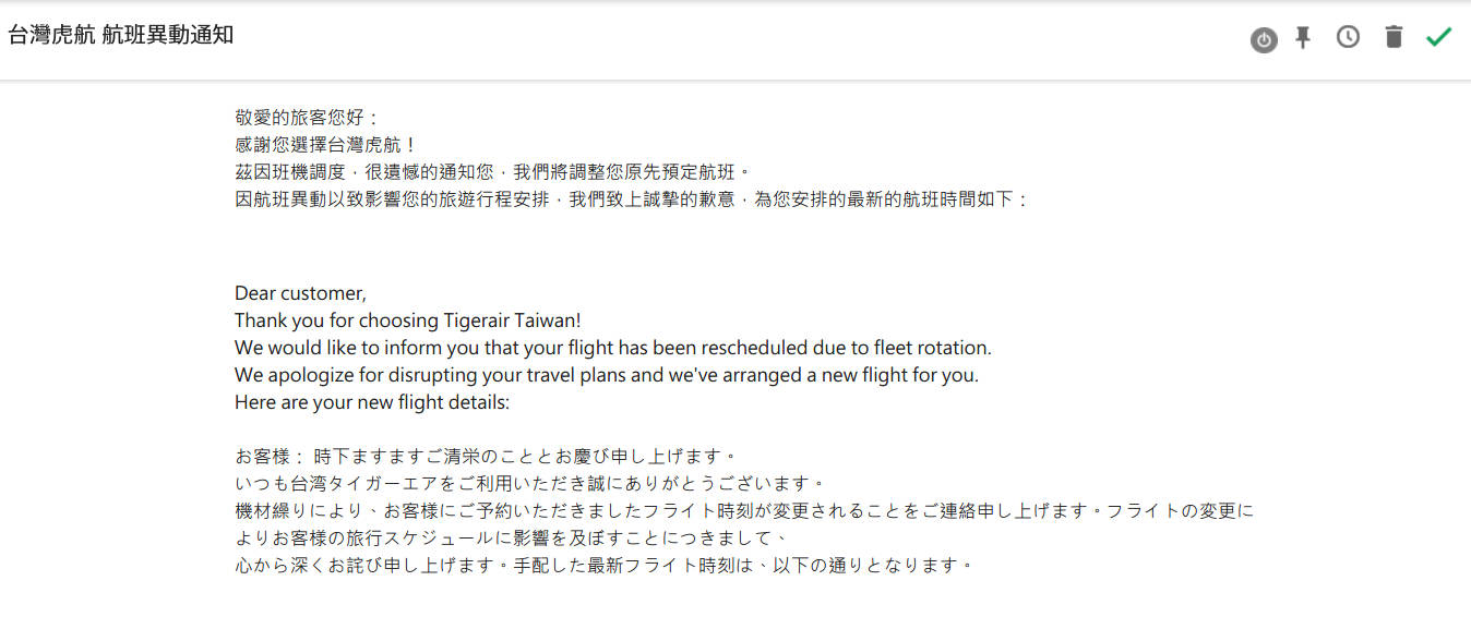 台灣虎航通知要更改我的航班了